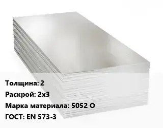 Алюминиевый лист 2 2х3 Марка: 5052 О ГОСТ: EN 573-3